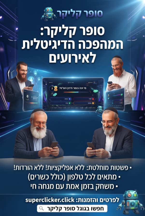 סופר קליקר – המהפכה הדיגיטלית לאירועים