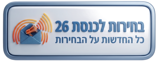 בחירות לכנסת 26 – כל החדשות על הבחירות