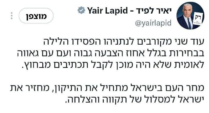 ציוץ של יאיר לפיד על תוצאות הבחירות