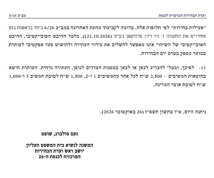 החלטת בית המשפט בבקשה לצו מניעה