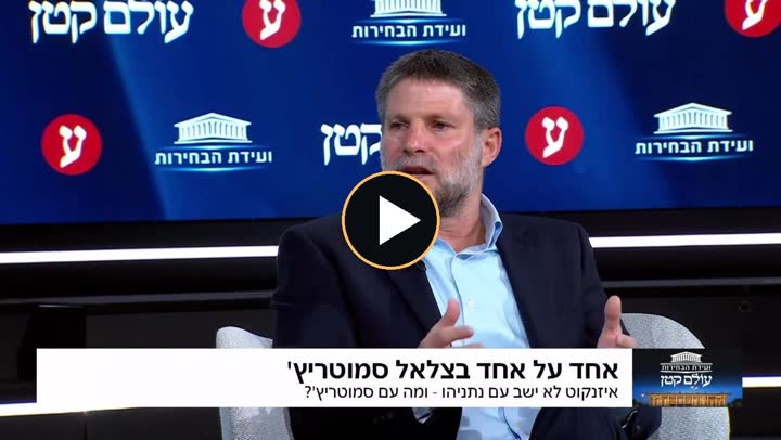 השר בצלאל סמוטריץ׳ נואם בכנס פוליטי