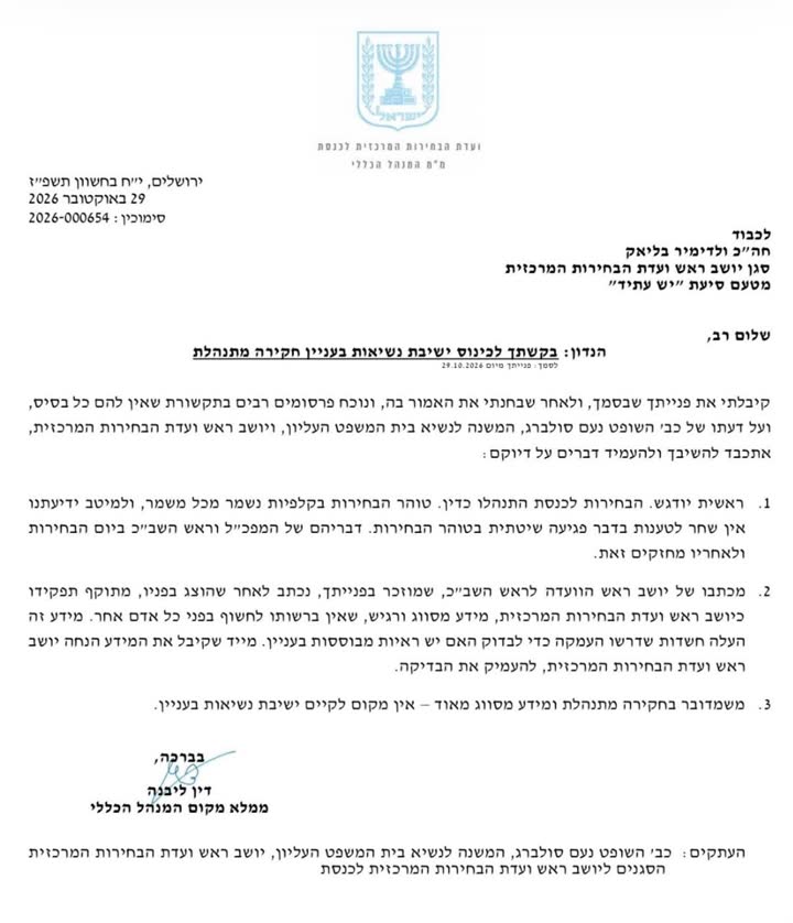 מכתב רשמי מוועדת הבחירות המרכזית