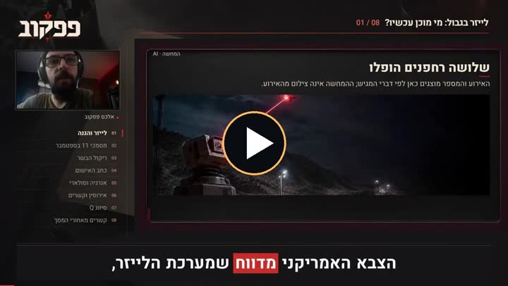 סרטון הדגמה של מערכת לייזר צבאית