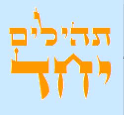 כרזת קריאת תהילים משותפת
