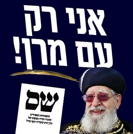 כרזת בחירות של תנועת ש״ס