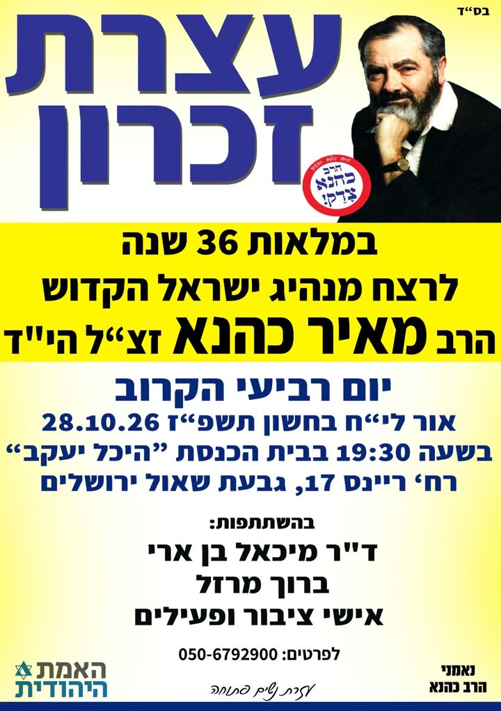 מודעת האזכרה לזכר הרב מאיר כהנא הי״ד