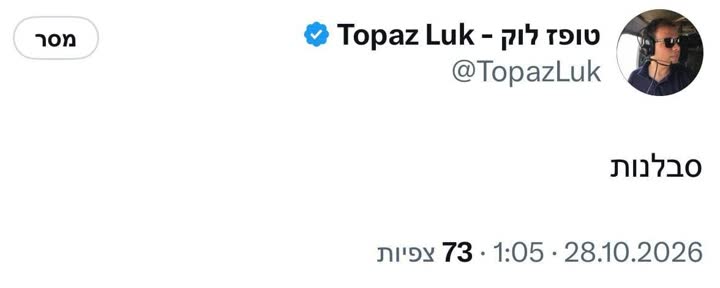 ציוץ מטעם סביבת ראש הממשלה