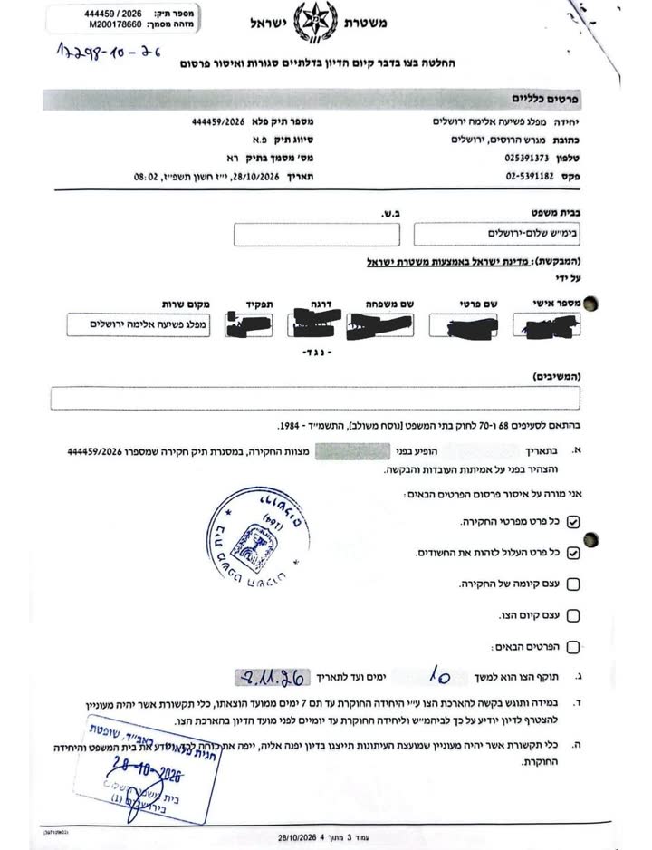 מסמך משפטי עם פרטים חסויים