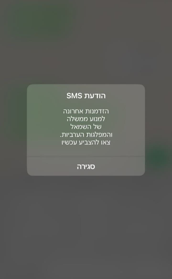 צילום מסך של הודעת טקסט