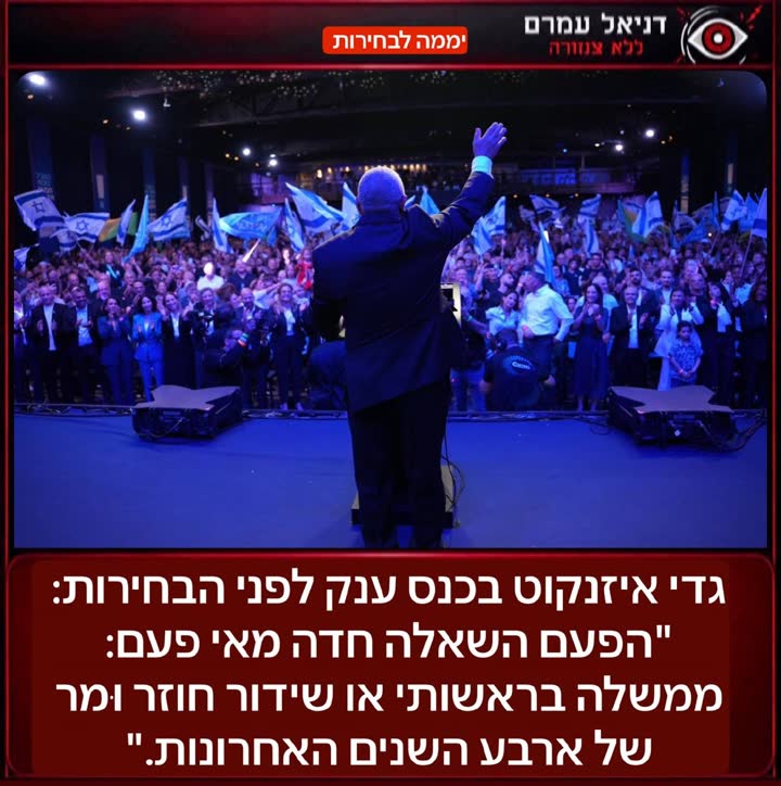 גדי איזנקוט נושא דברים בכנס בחירות