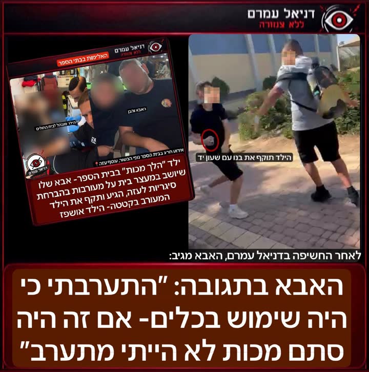 תיעוד האירוע האלים במוסד חינוכי