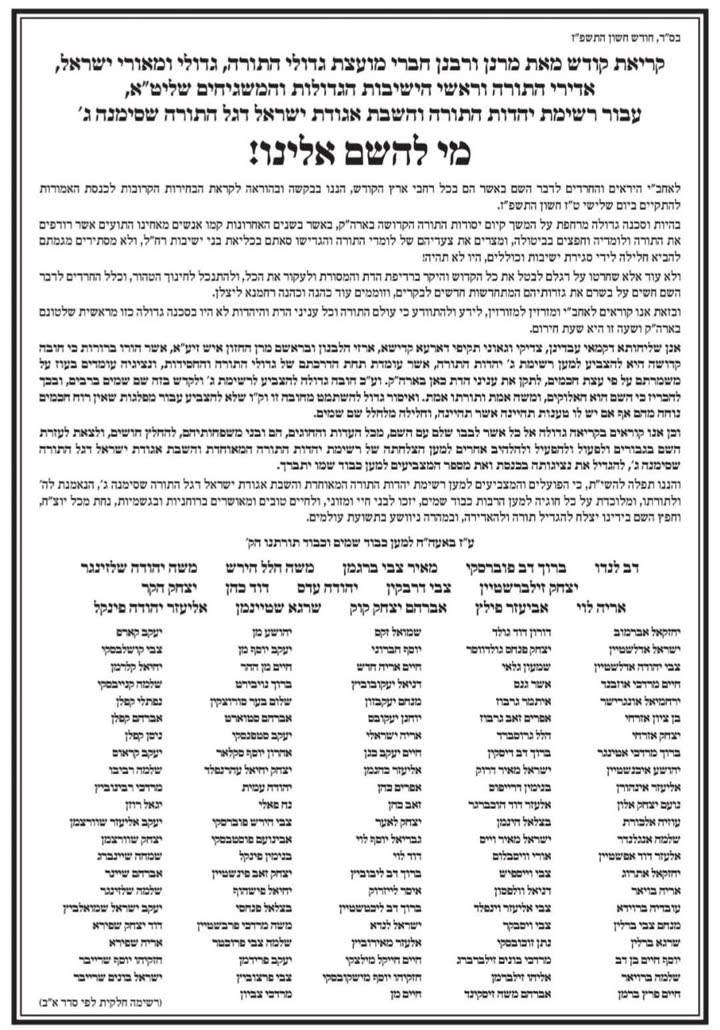 מכתב גדולי התורה וראשי הישיבות