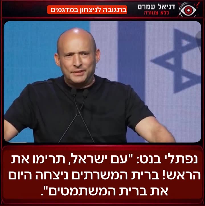 נפתלי בנט נושא דברים