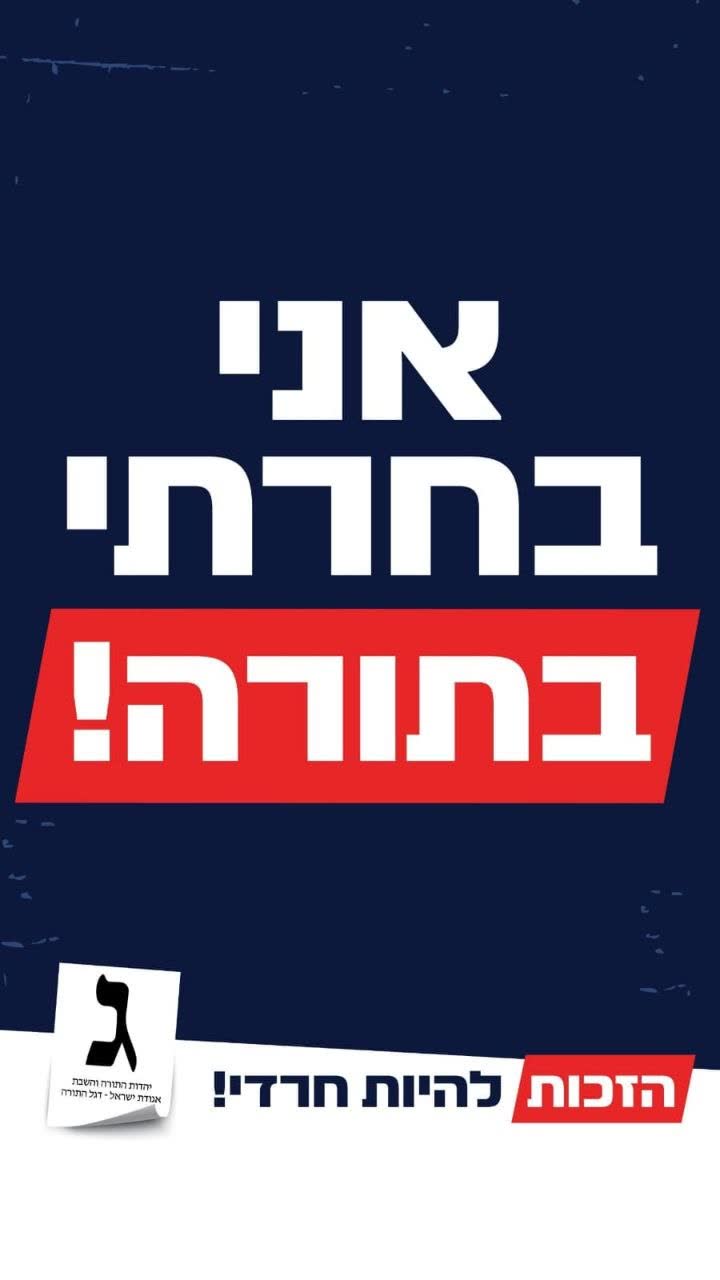 מודעת בחירות של יהדות התורה