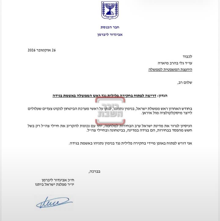 מכתב הדרישה לחקירה פלילית