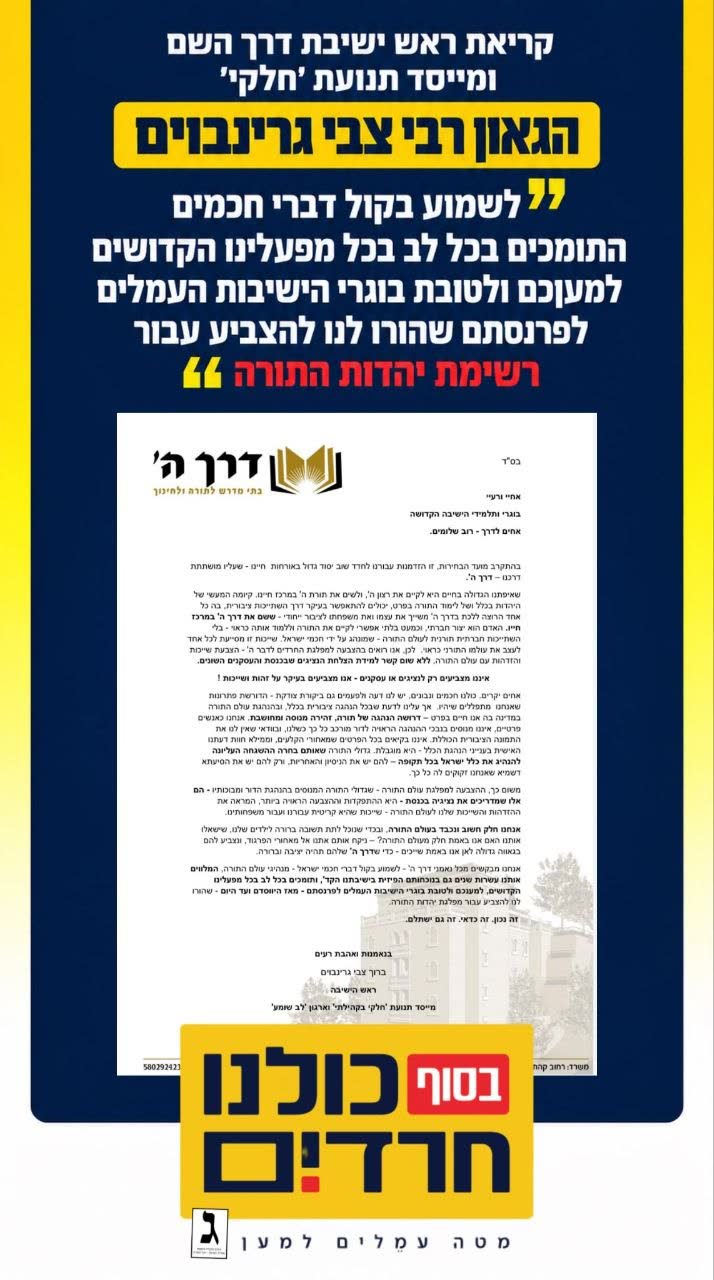 כרזת קריאה להצבעה ליהדות התורה