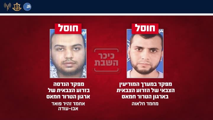 כרזה על חיסול מפקדי חמאס