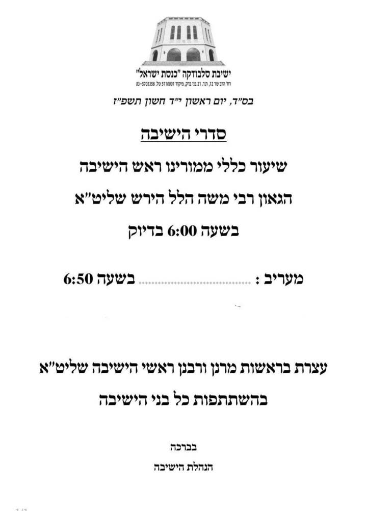 מודעה על סדרי הישיבה ושיעור ראש הישיבה