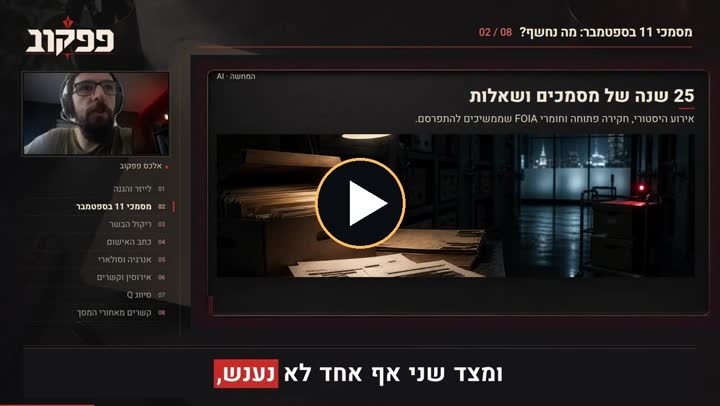 צילום מסך מתוך סרטון הסברה וניתוח