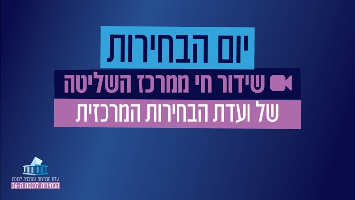 הודעה על שידור חי ממרכז השליטה של ועדת הבחירות
