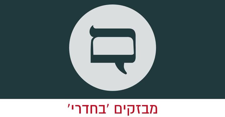 לוגו מבזקים בחדרי חרדים