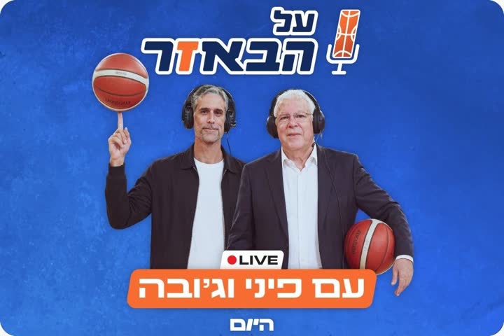 כרזת שידור ניתוח משחק הכדורסל